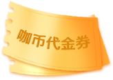 代金券 拷贝.png