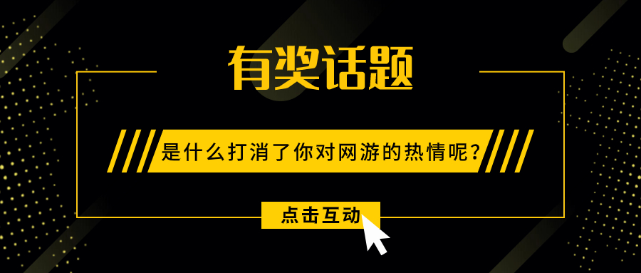 是什么打消了你对网游的热情呢？.jpg