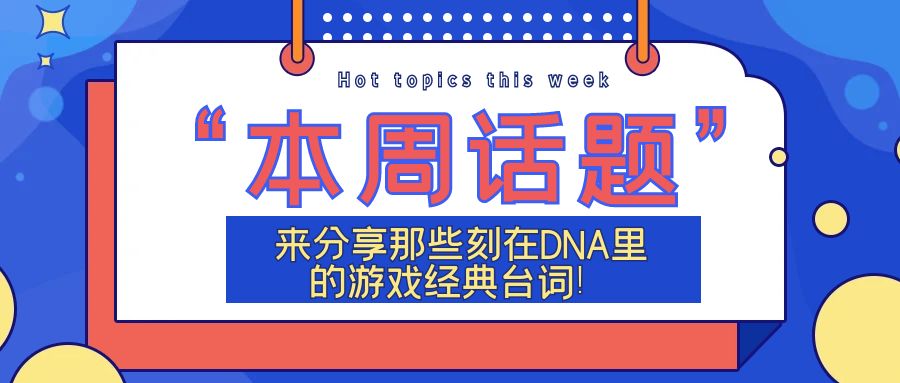 来分享那些刻在DNA里的游戏经典台词！.jpg