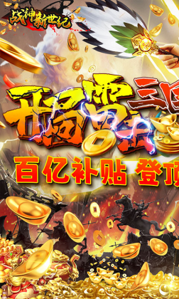 战神新世纪,三国手游