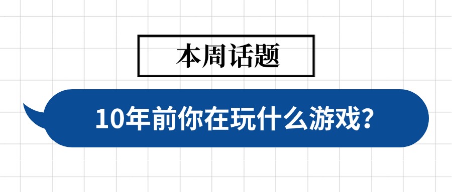 10年前你在玩什么游戏？.jpg