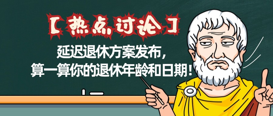 延迟退休方案发布，.jpg