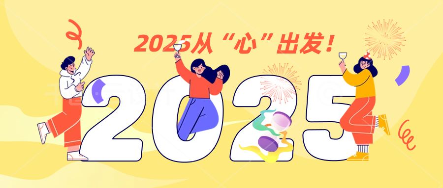 2025从“心”出发！.jpg