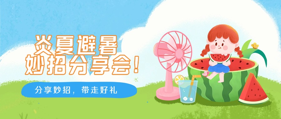 避暑banner.png