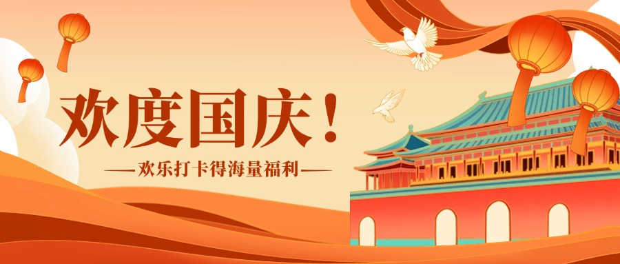 国庆节祝福喜庆感公众号首图AIGC.jpg