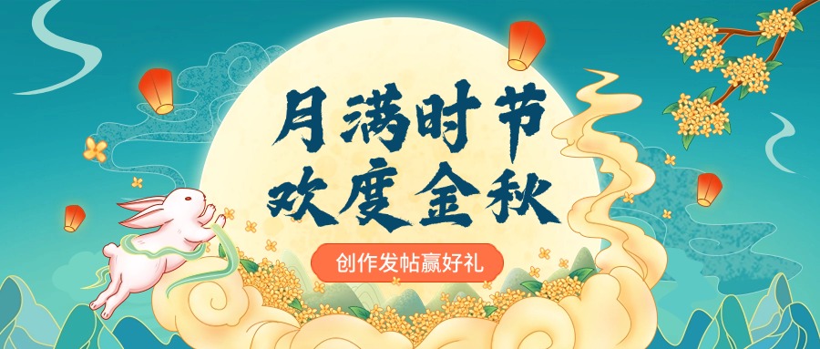 中秋节企业商务节日祝福活动插画公众号首图.jpg