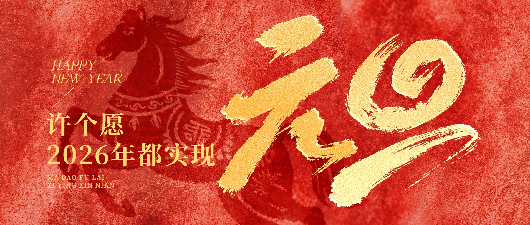 元旦节日祝福喜庆感中式感公众号首图.jpg