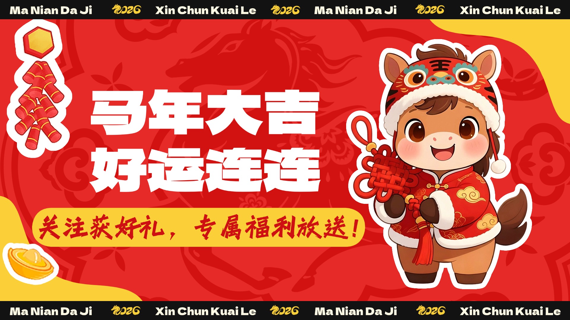 马年大吉春节节日祝福Vlog通用横版视频封面海报 (1).jpg