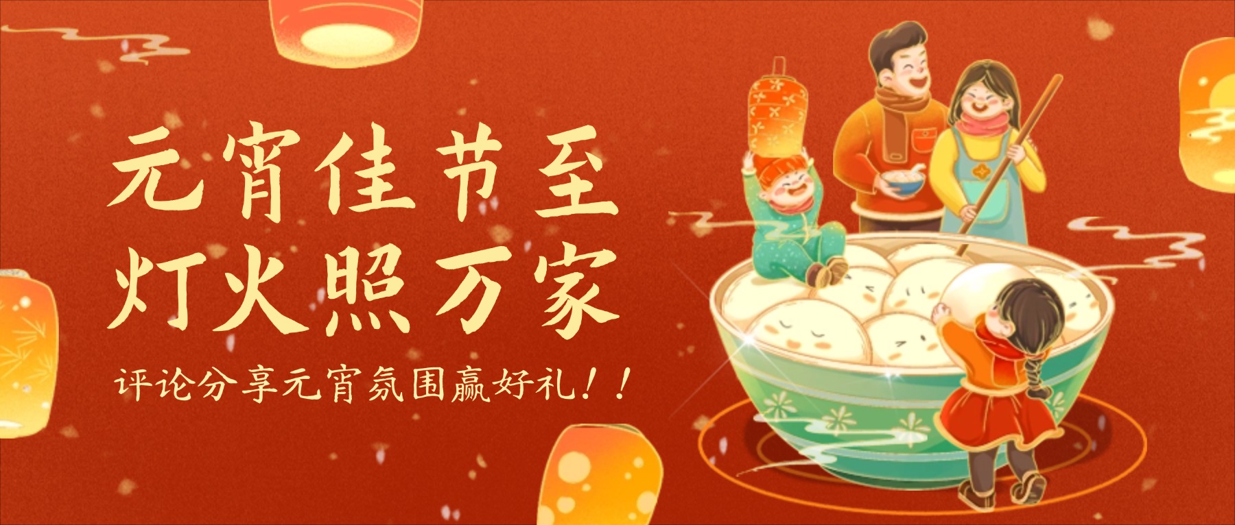 1772415346629997.jpg 通用元宵节节日祝福喜庆公众号首图.jpg