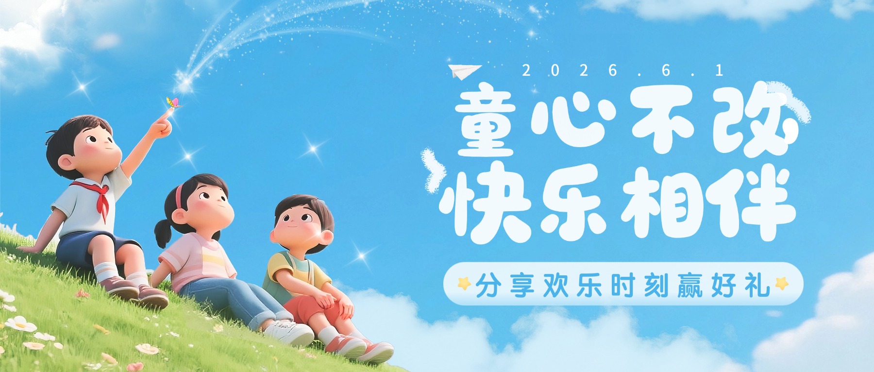 六一儿童节节日祝福通用可爱感公众号首图.jpg