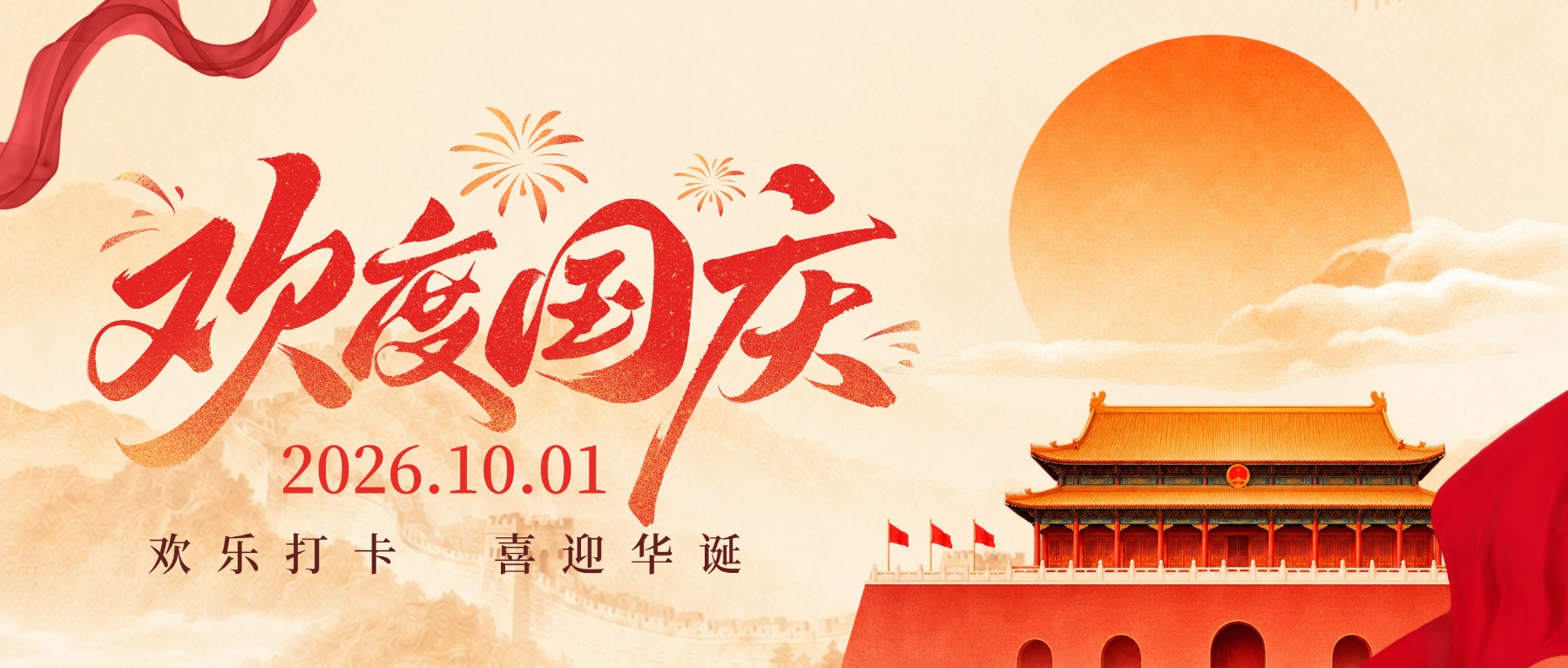 国庆微信公众号封面，画面包含红色飘带、烟花和天安门元素，主文案为欢度国庆，背景融合金色太阳与长城，整体采用喜庆大气风格，适合国庆 (1).jpg